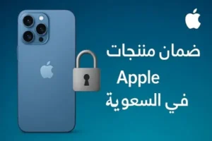ضمان منتجات Apple في السعودية 2025