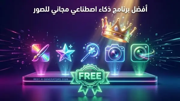 أفضل برنامج ذكاء اصطناعي مجاني للصور 2026