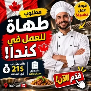 مطلوب طباخ في إدمونتون كندا: 36 دولار/ساعة (دوام كامل)